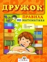 Дружок Правила по математике для начальных классов Серия: Дружок инфо 13971k.
