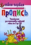Упражнения для тренировки навыков счета от 0 до 100 Серия: Твоя первая пропись инфо 13973k.