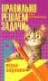 Правильно решаем задачи Азы математики Игры-задания Издательство: Харвест, 2004 г Мягкая обложка, 96 стр ISBN 985-13-2377-2 Тираж: 5100 экз Формат: 84x108/32 (~130х205 мм) инфо 13974k.