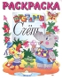 Веселый счет Раскраска Серия: Готовимся к школе инфо 5l.