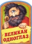 Великан Одноглаз Издательство: Эксмо, 2006 г Мягкая обложка, 8 стр ISBN 5-699-01294-Х Тираж: 8000 экз Формат: 70x90/16 (~170х215 мм) инфо 15l.