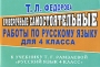 Проверочные самостоятельные работы по русскому языку для 4 класса Издательство: ЛадКом, 2009 г Мягкая обложка, 128 стр ISBN 978-5-91336-030-4 Тираж: 7000 экз Формат: 84x60/32 (~145x97 мм) инфо 16l.