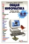 Общая информатика Учебное пособие для средней школы 5-9 класс Издательства: Инфорком - Пресс, АСТ-Пресс Книга, 1998 г Твердый переплет, 592 стр ISBN 5-7805-0375-3 Тираж: 60000 экз Формат: 60x90/16 (~145х217 мм) инфо 125l.