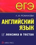 ЕГЭ Английский язык Лексика в тестах Серия: Домашний репетитор: Подготовка к ЕГЭ инфо 128l.