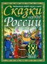 Сказки народов России Серия: Библиотека российского школьника инфо 198l.
