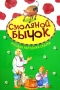 Смоляной бычок Книжка-панорамка (подарочное издание) Издательства: Аркаим, Урал ЛТД, 2004 г Твердый переплет, 16 стр ISBN 5-8029-0413-5 инфо 201l.