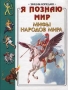 Я познаю мир: Мифы народов мира Серия: Я познаю мир Энциклопедия инфо 217l.