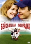 Бейсбольная лихорадка Формат: DVD (PAL) (Упрощенное издание) (Keep case) Дистрибьютор: 20th Century Fox Региональный код: 5 Количество слоев: DVD-9 (2 слоя) Субтитры: Русский / Английский / Исландский / Болгарский / инфо 228l.
