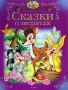 Cказки о зверятах Серия: Волшебная книга сказок инфо 244l.