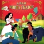 Алая книга сказок (подарочное издание) Антология Издательство: Лабиринт Пресс, 2004 г Твердый переплет, 238 стр ISBN 5-9287-0765-7 инфо 263l.