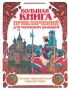 Большая книга приключений для маленьких рыцарей Букинистическое издание Сохранность: Хорошая Издательства: Слово, Эксмо, 2006 г Твердый переплет, 464 стр ISBN 5-699-18008-7, 5-8123-0334-7 инфо 268l.
