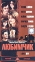 Любимчик Формат: DVD (PAL) (Super jewel case) Дистрибьютор: CP Digital Региональный код: 5 Субтитры: Русский Звуковые дорожки: Русский Dolby Digital 5 1 Английский Dolby Digital 5 1 Формат инфо 288l.