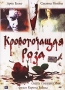 Кровоточащая роза Формат: DVD (PAL) (Упрощенное издание) (Keep case) Дистрибьютор: ООО "Микс Медиа" Региональный код: 5 Количество слоев: DVD-5 (1 слой) Звуковые дорожки: Русский Закадровый перевод инфо 289l.