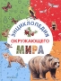 Энциклопедия окружающего мира Издательство: Росмэн-Издат, 2005 г Твердый переплет, 240 стр ISBN 5-8451-1103-X Тираж: 5000 экз Формат: 84x108/16 (~205х290 мм) инфо 6486l.