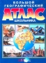 Большой географический атлас школьника Издательство: АСТ-Пресс Твердый переплет, 144 стр ISBN 5-7805-0740-6 Тираж: 20000 экз Формат: 60x90/8 (~220х290 мм) инфо 6494l.