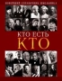 Кто есть кто: Новейший справочник школьника 2006 г 1120 стр ISBN 5-699-15729-8 Формат: 84x108/16 (~205х290 мм) инфо 6497l.
