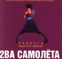 2ва самолета Подруга подкинула проблем Формат: Audio CD Дистрибьютор: Real Records Лицензионные товары Характеристики аудионосителей Альбом инфо 6508l.