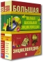 Полная школьная энциклопедия (комплект из 2 книг) Издательство: Олма Медиа Групп, 2007 г Твердый переплет, 1174 стр ISBN 978-5-373-00264-6 Формат: 84x108/16 (~205х290 мм) инфо 6509l.