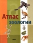 Атлас зоологии Издательство: Ранок, 2005 г Мягкая обложка, 96 стр ISBN 966-672-176-7, 84-342-2348-1 Формат: 84x108/16 (~205х290 мм) инфо 6512l.