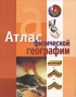 Атлас физической географии Издательство: Ранок, 2005 г Мягкая обложка, 96 стр ISBN 966-672-171-6, 84-342-2462-3 Тираж: 2000 экз Формат: 84x108/16 (~205х290 мм) Мелованная бумага, Цветные иллюстрации инфо 6518l.