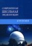 Астрономия Антикварное издание Сохранность: Удовлетворительная Издательство: Государственное учебно-педагогическое издательство Министерства Просвещения РСФСР, 1958 г Твердый переплет, 462 стр Тираж: 16000 экз Формат: 60x92/16 инфо 6520l.