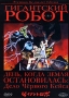 Гигантский робот Диск 1 Серии 1-3 Серия: Аниме инфо 6529l.