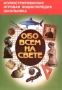 Обо всем на свете Книга 3 Серия: Иллюстрированная игровая энциклопедия школьника инфо 6544l.