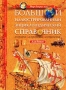 Большой иллюстрированный энциклопедический справочник для детей `Мир вокруг нас` Издательство: Олма-Пресс, 2003 г Твердый переплет, 336 стр ISBN 5-224-03257-1 Тираж: 10000 экз Формат: 60x90/8 (~220х290 мм) инфо 6550l.