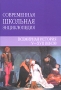 Всемирная история V-XVII веков Серия: Современная школьная энциклопедия инфо 6556l.