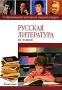 Русская литература XIX - XX веков Серия: Современная школьная энциклопедия инфо 6559l.
