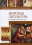 Мировая литература от античности до Ренессанса Серия: Современная школьная энциклопедия инфо 6561l.