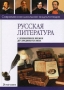 Русская литература с древнейших времен до середины XIX века Серия: Современная школьная энциклопедия инфо 6563l.