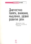 Диагностика памяти, внимания, мышления, уровня развития речи Серия: Психологический практикум инфо 6565l.