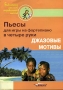 Пьесы для игры на фортепиано в четыре руки Джазовые мотивы Серия: Библиотека детской музыкальной школы инфо 6575l.