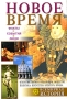Новое время Серия: Всемирная история для школьников и студентов инфо 6587l.