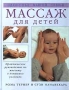Массаж для детей Серия: Здоровье вашей семьи инфо 6594l.