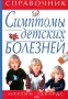 Симптомы детских болезней Справочник Издательство: Эксмо-Пресс Твердый переплет, 352 стр ISBN 5-04-007100-0 Тираж: 7000 экз Формат: 70x100/32 (~120х165 мм) инфо 6599l.