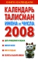 Календарь-талисман Имена и числа 2008 Серия: Книга-календарь инфо 6601l.