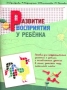 Развитие восприятия у ребенка Серия: Лечебная педагогика и психология инфо 6602l.