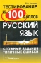 Русский язык Сложные задания Типичные ошибки Издательство: ТетраСистемс, 2009 г Мягкая обложка, 80 стр ISBN 978-985-470-833-1 Тираж: 2000 экз Формат: 84x108/32 (~130х205 мм) инфо 6611l.