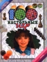 100 настольных игр Серия: Я играю, мы играем инфо 6614l.