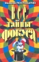 Все тайны фокуса Издательство: Звонница Твердый переплет, 496 стр ISBN 5-88093-070-X Тираж: 5000 экз Формат: 84x108/32 (~130х205 мм) инфо 6618l.