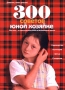 300 советов юной хозяйке Серия: Девочки, книга для вас! инфо 6620l.