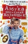 Азбука маленьких хозяюшек Серия: Для маленьких девочек инфо 6622l.