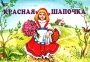 Красная шапочка Книжка-панорамка Издательство: Оникс 21 век, 2001 г Твердый переплет, 10 стр ISBN 5-329-00154-4 5-488-00804-7 инфо 6639l.
