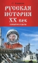 Русская история ХХ век События и даты Серия: Наша История инфо 6671l.