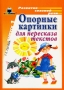 Опорные картинки для пересказа текстов Выпуск 1 Серия: Развитие связной речи инфо 6704l.