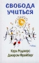 Свобода учиться Издательство: Смысл, 2002 г Твердый переплет, 528 стр ISBN 5-89357-099-5, 0-02-403121-6 Тираж: 3000 экз Формат: 84x108/32 (~130х205 мм) инфо 6723l.