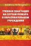 Учебная эвакуация на случай пожара в образовательном учреждении Серия: Библиотека руководителя образовательного учреждения инфо 6746l.