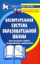 Воспитательная система общеобразовательной школы Настольная книга заместителя директора Серия: Сердце отдаю детям инфо 6750l.